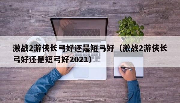  激战2游侠80级装备属性选择,激战2游侠刚80级，从交易所买了一身橙装，请教升华装备和传奇武器都要怎么开始做啊？武器能直接弄传奇吗？