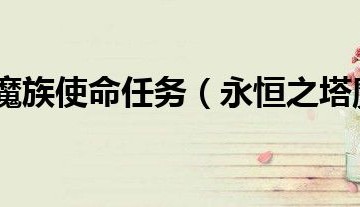  永恒之塔魔女满属性,王者荣耀永恒守护装备？