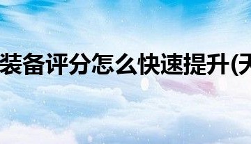  天龙八部装备强化加成,天龙强化装备排序？