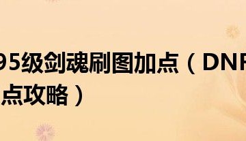  剑魂刷安图恩需要什么装备好,单人安图恩怎么打？