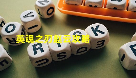  英魂之刃赵云攻略,英魂之刃口袋版赵云如何出装？