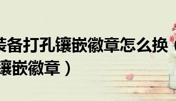 dnf装备徽章能换吗,dnf装备继承技巧如何保留徽章？