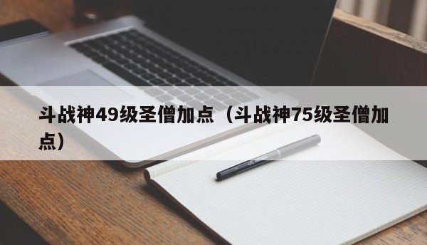  斗战神70和尚刷图加点,斗战神圣僧刷图加点2020？
