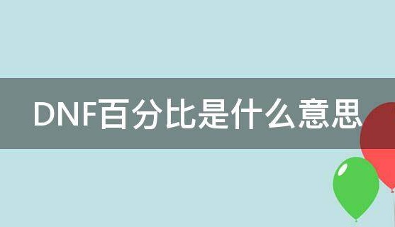  dnf百分比扣血代码,英雄联盟按生命值百分比伤害的装备有哪些？