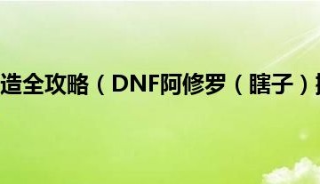  ,阿修罗搬砖最快装备？