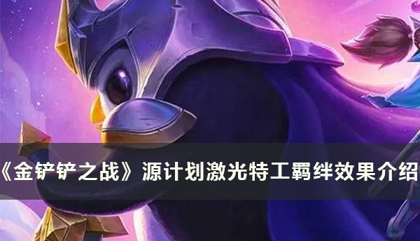  特工装备介绍文案,激光特工装备怎么给？