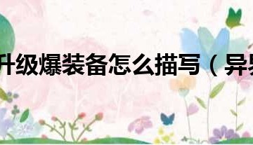  steam上打怪升级爆装备的网游,求穿越到异界的打怪升级爆装备的小说，越多越好？