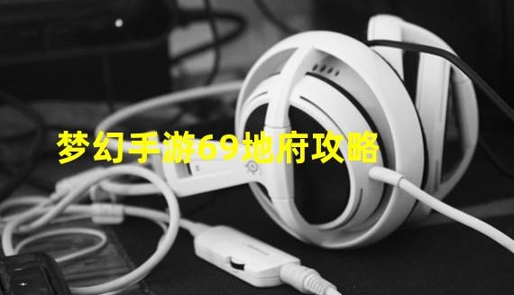  梦幻手游地府69装备选择,梦幻西游手游69地府地煞配置？