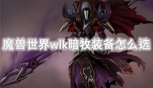  暗牧装备属性需求,tbc暗牧毕业装备及输出手法？
