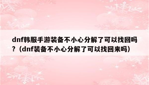  ,dnf装备能找回自己分解的东西吗？