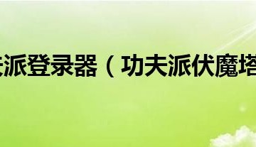  功夫派伏魔塔橙装,功夫派傲天最厉害的装备是什么，怎么得？