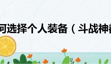  斗战神各职业装备搭配,斗战神装备强化用什么底子？