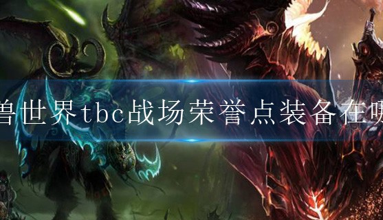  魔兽世界650装备在哪换,魔兽世界10.0装备获取？