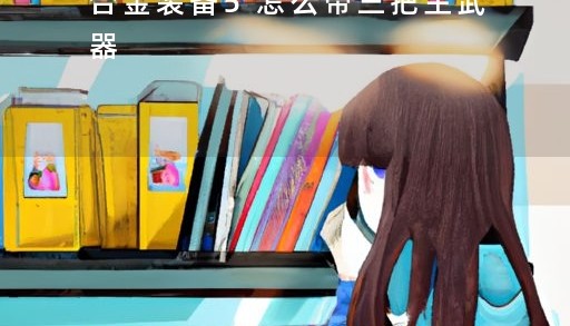  合金装备5第三任务怎么做,合金装备5怎么触发新任务？