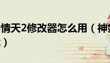  神剑情天3装备穿不上怎么办,神剑情天2怎么打造装备？