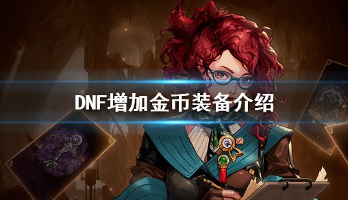  dnf增加魔法暴击的装备有哪些,地下城魔法暴击堆到多少？