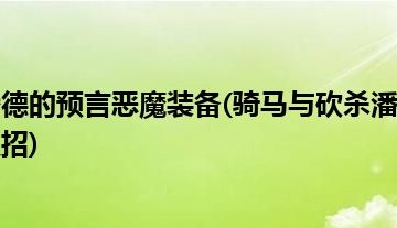  潘德的预言装备代码修改,潘德的预言金条怎么用？